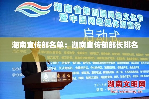 湖南宣传部名单:湖南宣传部部长排名