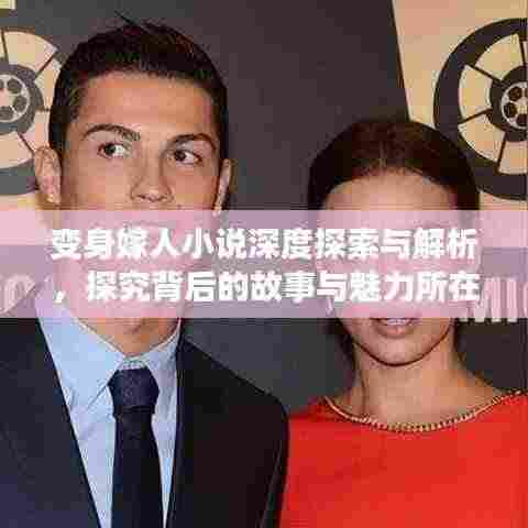 变身嫁人小说深度探索与解析,探究背后的故事与魅力所在