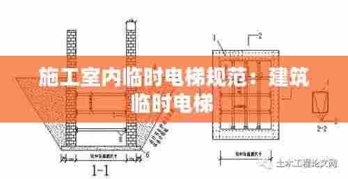 施工室内临时电梯规范:建筑临时电梯