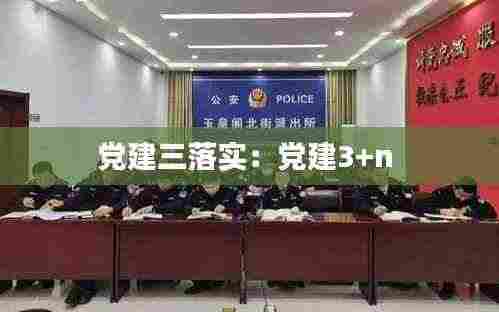 党建三落实:党建3+n