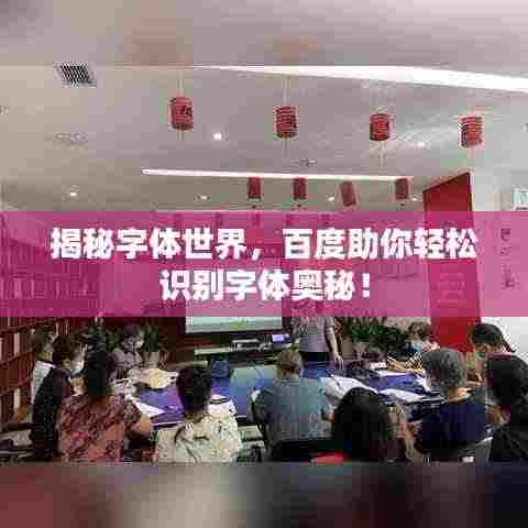揭秘字体世界,百度助你轻松识别字体奥秘!