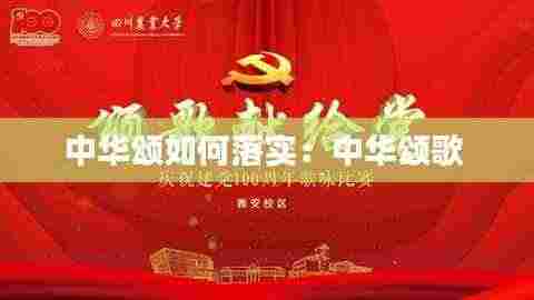 中华颂如何落实:中华颂歌