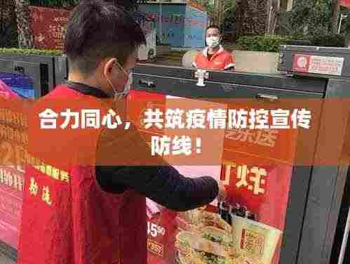 合力同心，共筑疫情防控宣传防线！