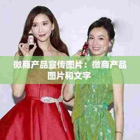微商产品宣传图片:微商产品图片和文字