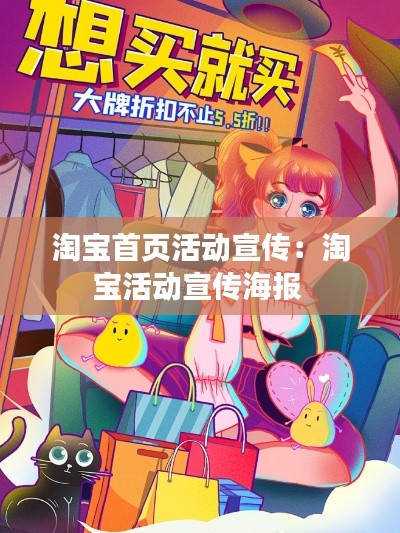 淘宝首页活动宣传:淘宝活动宣传海报