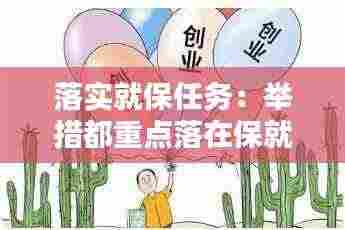 落实就保任务:举措都重点落在保就业和保民生上