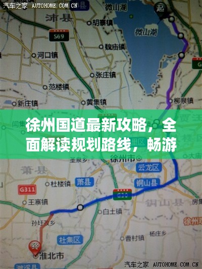 徐州国道最新攻略,全面解读规划路线,畅游无忧!