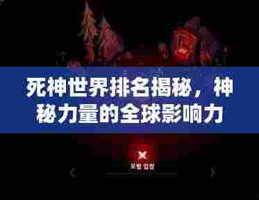 死神世界排名揭秘,神秘力量的全球影响力之巅