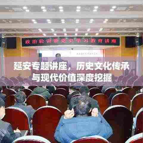 延安专题讲座,历史文化传承与现代价值深度挖掘