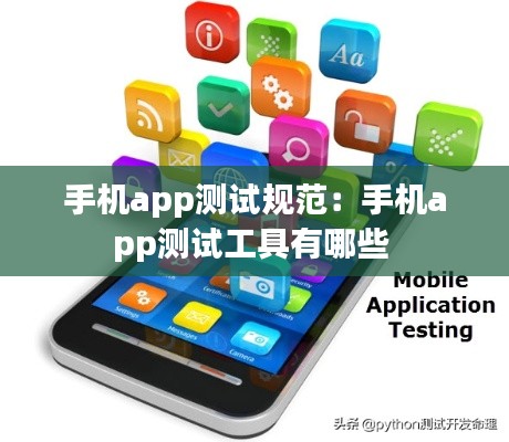 手机app测试规范:手机app测试工具有哪些