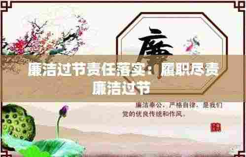 廉洁过节责任落实:履职尽责廉洁过节
