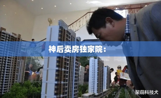神后卖房独家院: