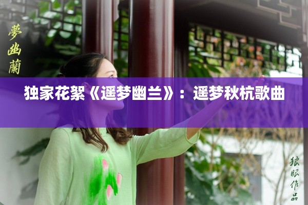 独家花絮《遥梦幽兰》：遥梦秋杭歌曲 