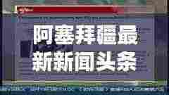 阿塞拜疆最新新闻头条速递