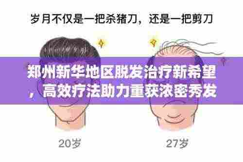 郑州新华地区脱发治疗新希望，高效疗法助力重获浓密秀发