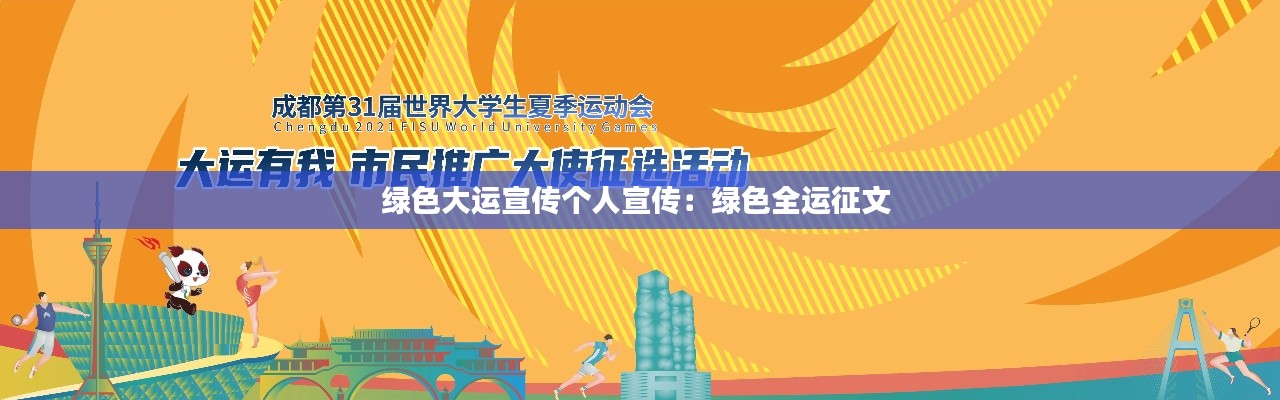 绿色大运宣传个人宣传：绿色全运征文 