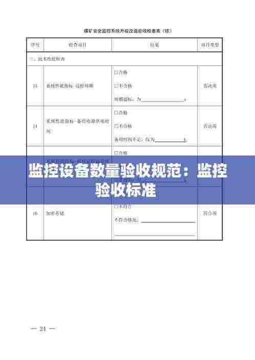 监控设备数量验收规范:监控验收标准