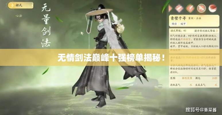 无情剑法巅峰十强榜单揭秘!