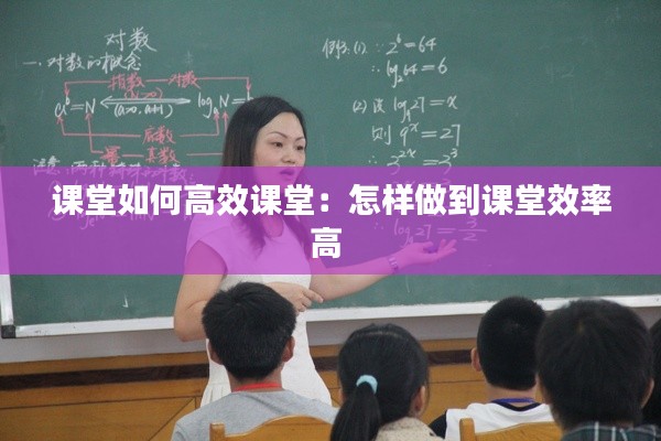课堂如何高效课堂:怎样做到课堂效率高