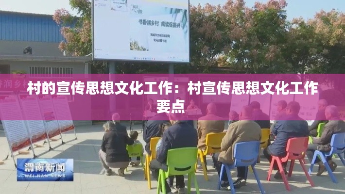 村的宣传思想文化工作:村宣传思想文化工作要点