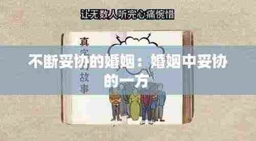 不断妥协的婚姻：婚姻中妥协的一方 