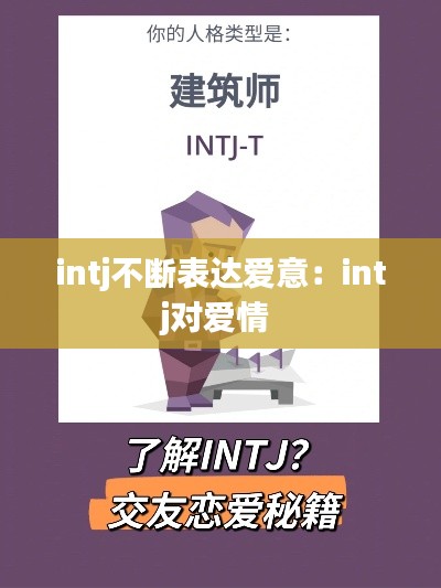 intj不断表达爱意：intj对爱情 