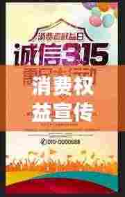 消费权益宣传海报图片,守护权益,从我做起