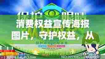 消费权益宣传海报图片,守护权益,从我做起
