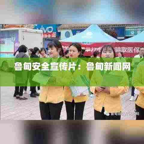 鲁甸安全宣传片：鲁甸新闻网 