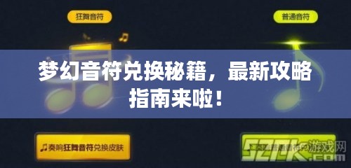 梦幻音符兑换秘籍，最新攻略指南来啦！
