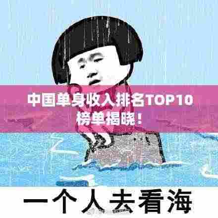 中国单身收入排名TOP10榜单揭晓！