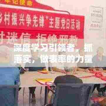 深度学习引领者,抓落实,做表率的力量