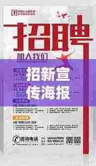 招新宣传海报制作软件：招新海报模版 