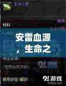 安雷血源,生命之泉永续流淌