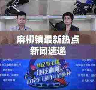 麻柳镇最新热点新闻速递