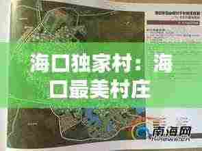 海口独家村:海口最美村庄