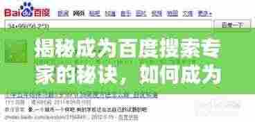 揭秘成为百度搜索专家的秘诀,如何成为帮你百度一下的专业人士!