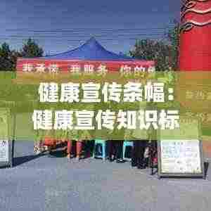 健康宣传条幅:健康宣传知识标语