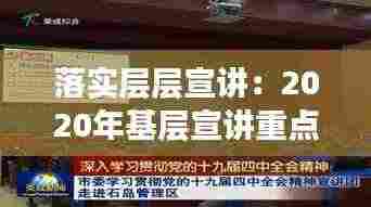 落实层层宣讲:2020年基层宣讲重点