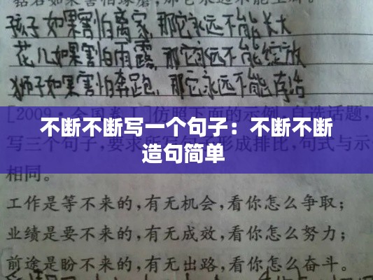 不断不断写一个句子:不断不断造句简单