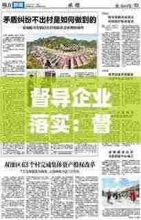 督导企业落实：督查并要求企业 