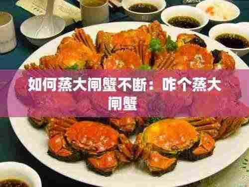 如何蒸大闸蟹不断:咋个蒸大闸蟹