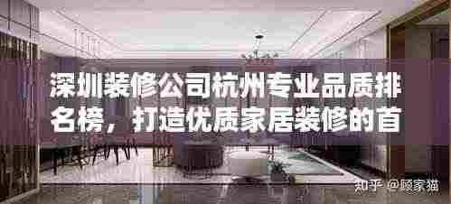 深圳装修公司杭州专业品质排名榜，打造优质家居装修的首选！