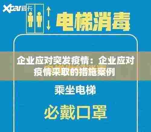 企业应对突发疫情:企业应对疫情采取的措施案例
