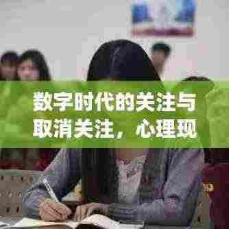 数字时代的关注与取消关注,心理现象与社会生活影响的深度剖析