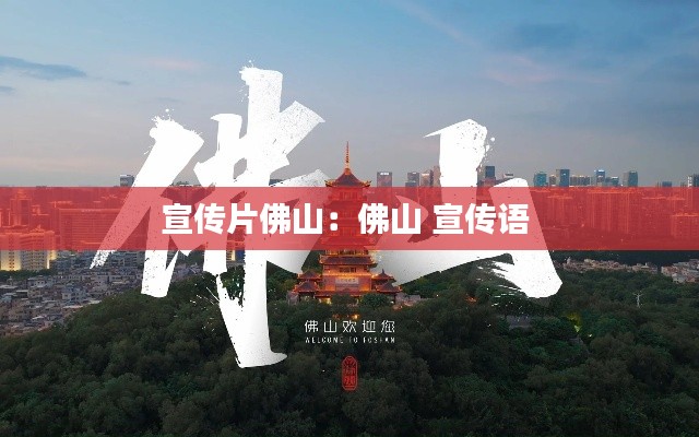 宣传片佛山:佛山 宣传语