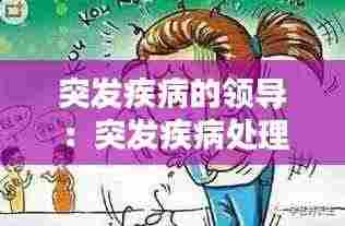 突发疾病的领导：突发疾病处理办法的心得体会 