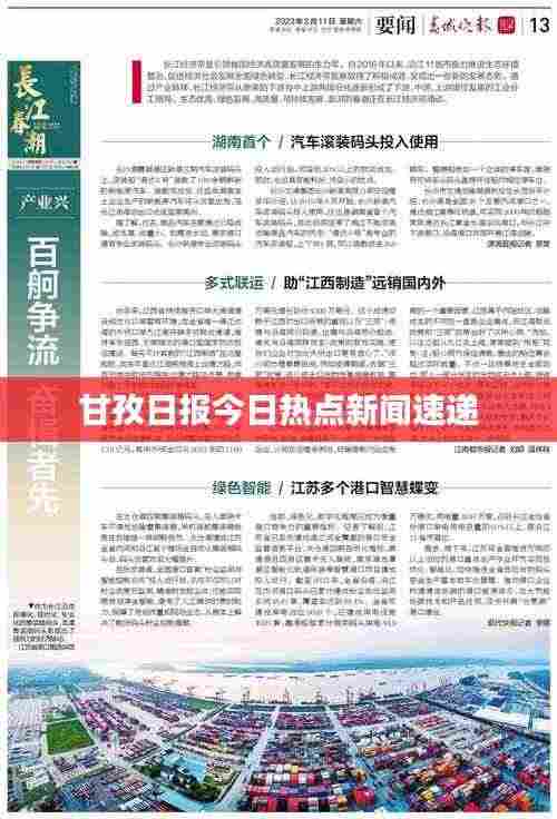 甘孜日报今日热点新闻速递