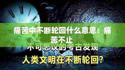 痛苦中不断轮回什么意思：痛苦不止 