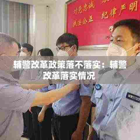 辅警改革政策落不落实：辅警改革落实情况 